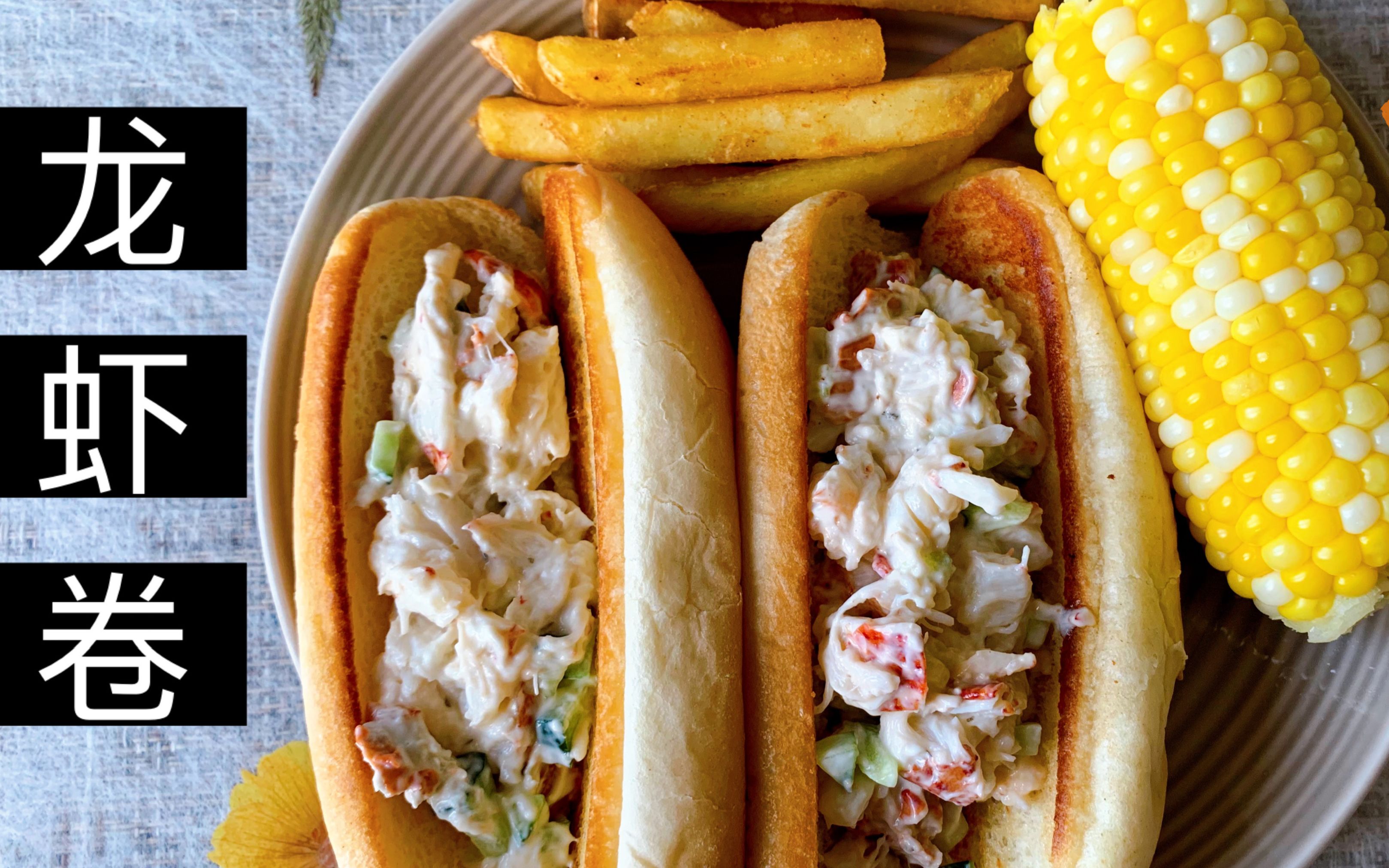 自制美国本土小吃龙虾卷,大块龙虾肉配香甜酱汁,味道鲜美