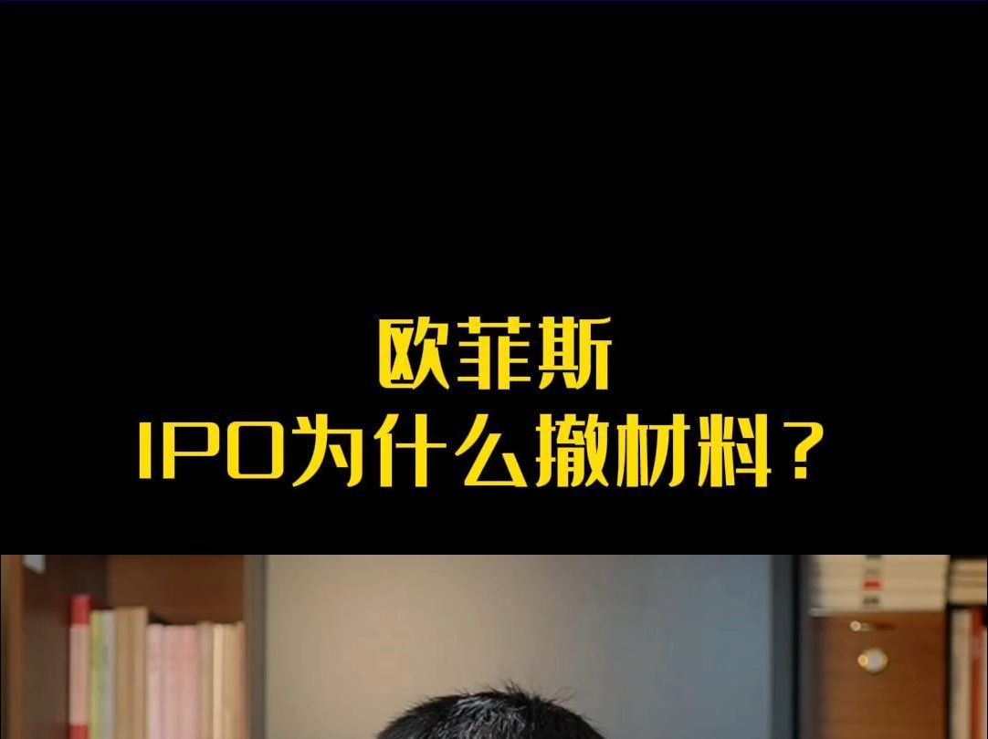 欧菲斯IPO为什么撤材料?哔哩哔哩bilibili