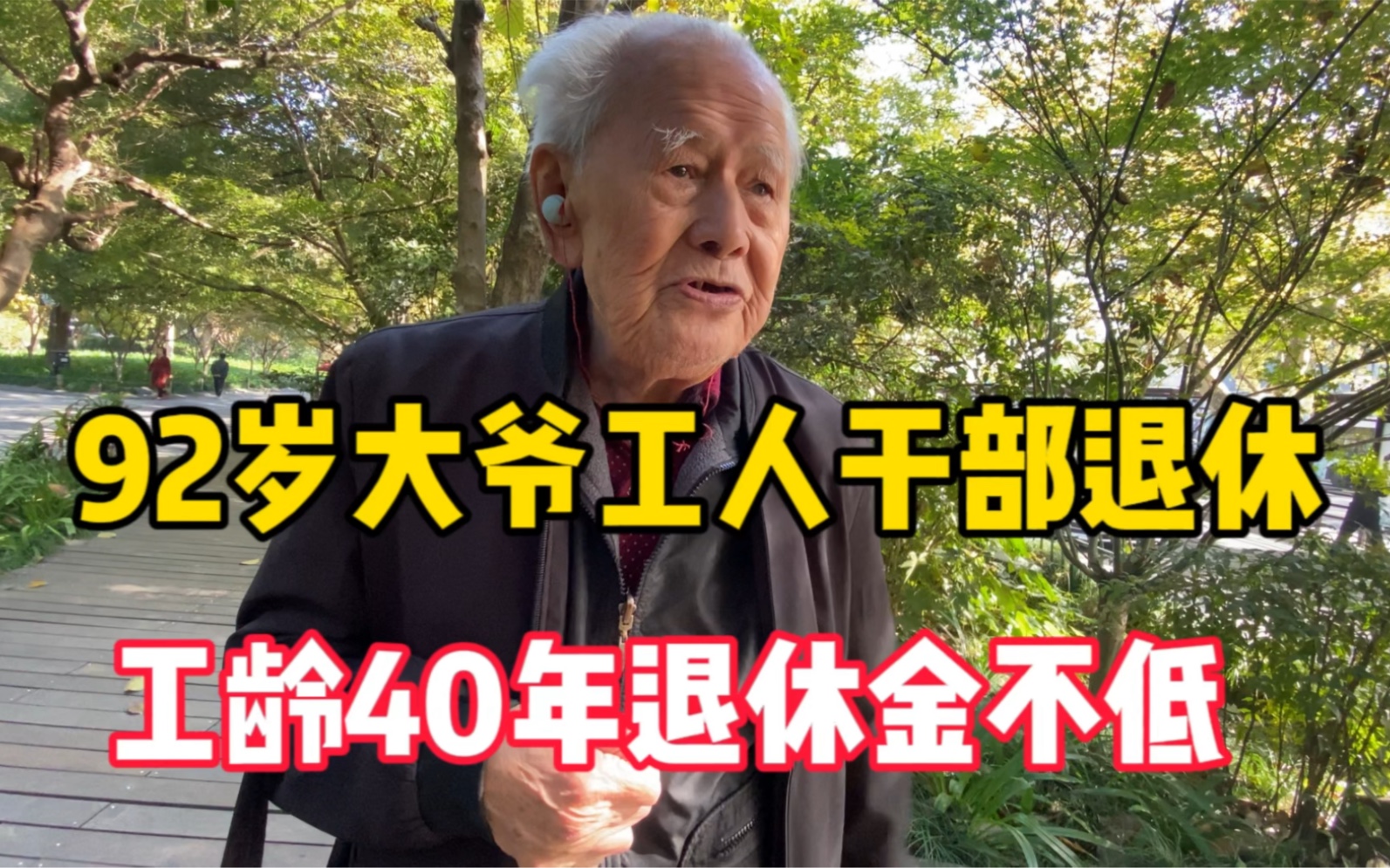 92歲蕭山大爺工人幹部退休,工齡40年,退休金不低!