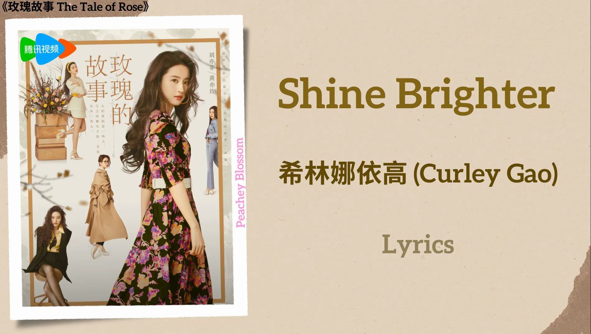 [图]希林娜依高《Shine Brighter》｜中英歌词字幕  电视剧《玫瑰的故事》