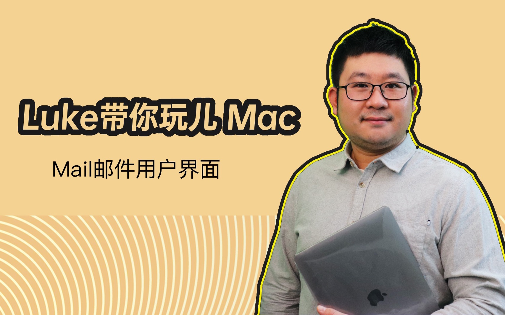 Luke带你玩儿Mac Mail邮件用户界面哔哩哔哩bilibili