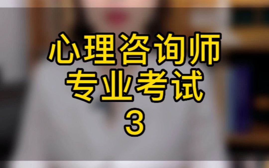 心理咨询师专业考试3哔哩哔哩bilibili