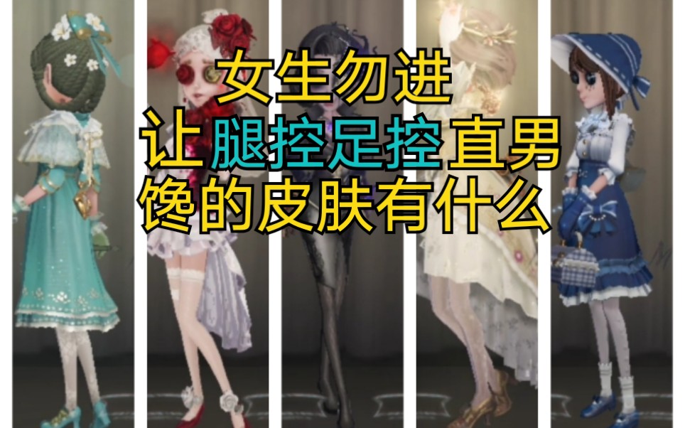 [图]【女生和未成年勿进】第五人格好看的女角色皮肤欣赏（直男审美）