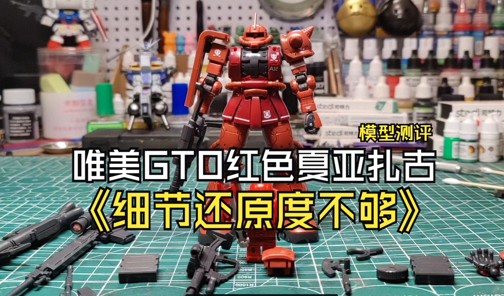 唯美gto红色夏亚扎古模型测评细节还原度不够