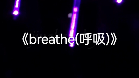 [图]我还有梦想！我还有力量！——新歌《breathe(呼吸)》