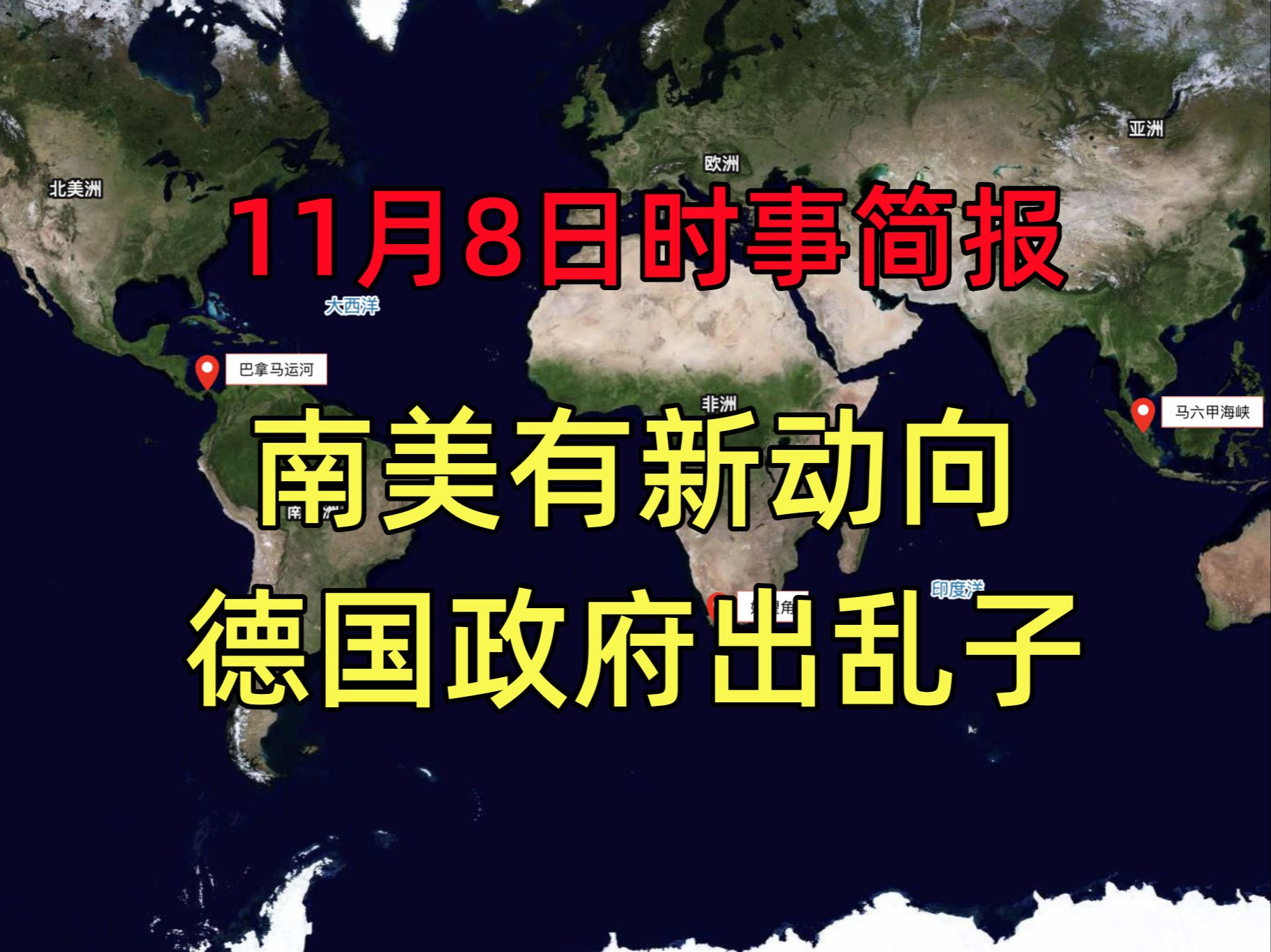 【简报11.8】南美有新动向,德国政府出乱子哔哩哔哩bilibili