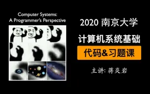 Download Video: [完结] 2020 南京大学计算机系统基础习题课 (蒋炎岩)