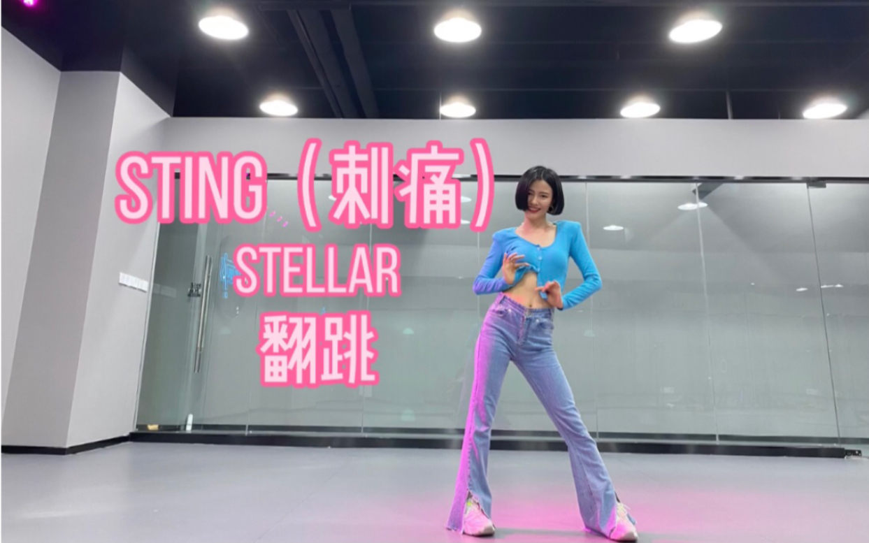 [图]Stellar- Sting（刺痛）翻跳，真是性感又可爱的舞呀