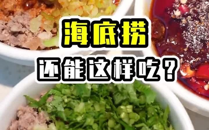 海底捞攻略|你知道海底捞还能这样吃吗!?哔哩哔哩bilibili