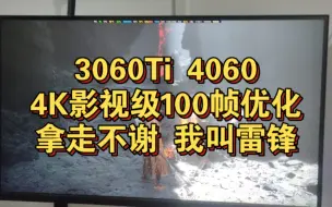 黑神话优化，3060ti4K影视级100帧设置