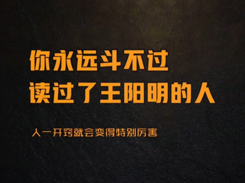 王阳明“心学”智慧,直指当下人生!心若不动,万事从容;把人做好,世界就好了;穷达不堕,生死不移;不做红尘俘虏,不成欲望奴隶.哔哩哔哩...