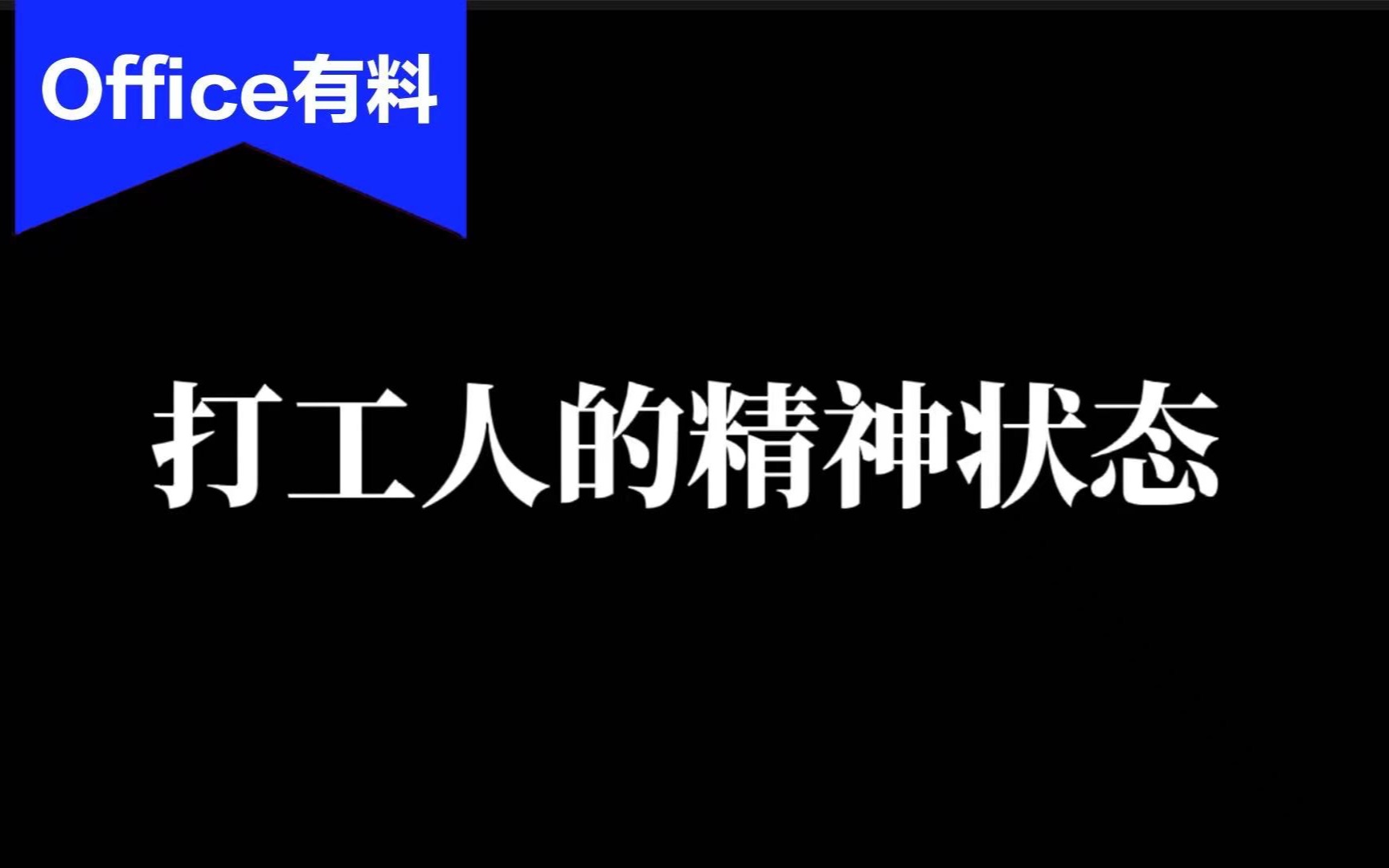 [图]打工人的精神状态