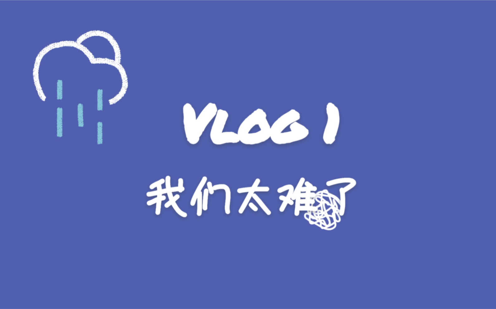 进来康康我们水逆的一天