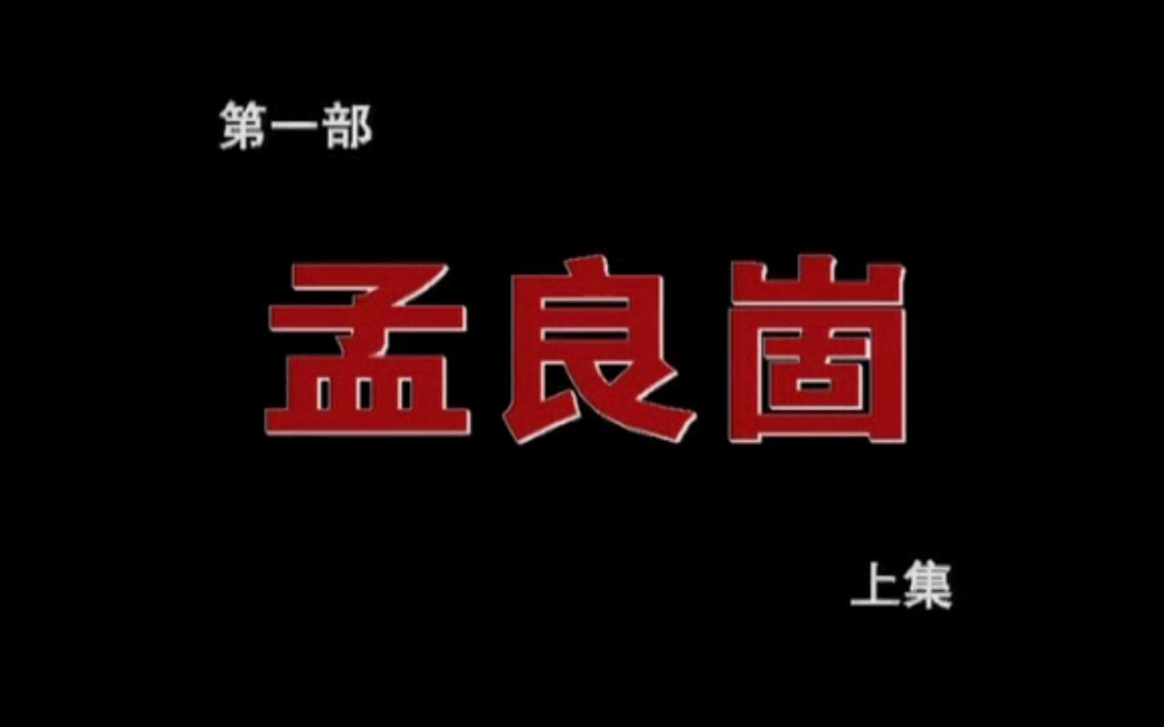 [图]2001年纪录片《解放战争著名战役系列片》孟良崮 上