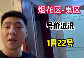 Download Video: 小俊哥:号价最近跌幅,烟花区跟鬼区差距变大!