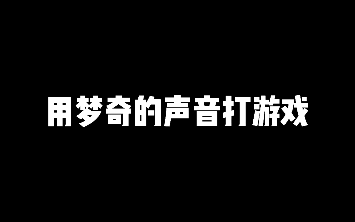 [图]用梦奇的声音打游戏