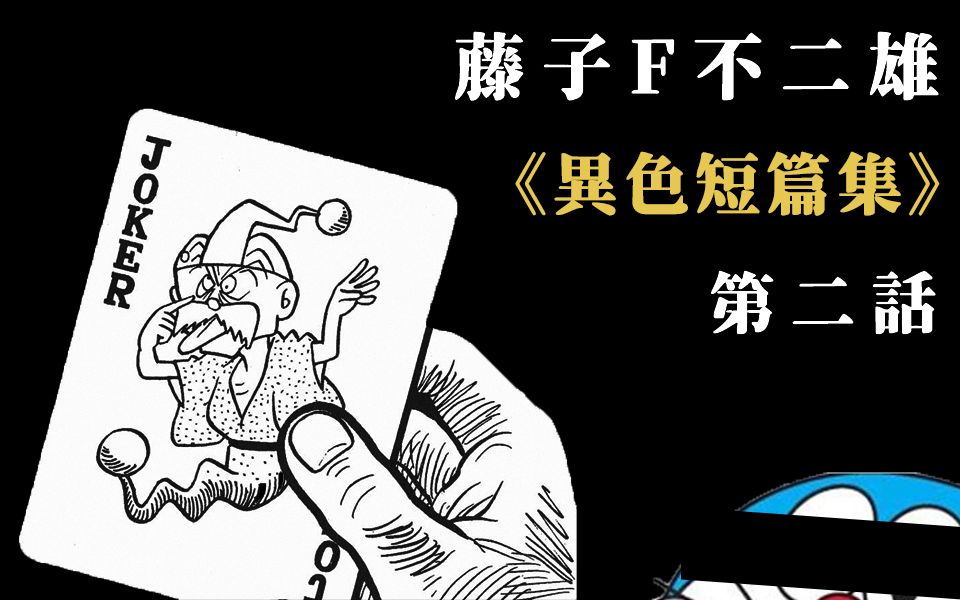 [图]【漫画精讲02】孤独老人被冷落排挤——《哆啦A梦》之父的冷门佳作《异色短篇集》第2话