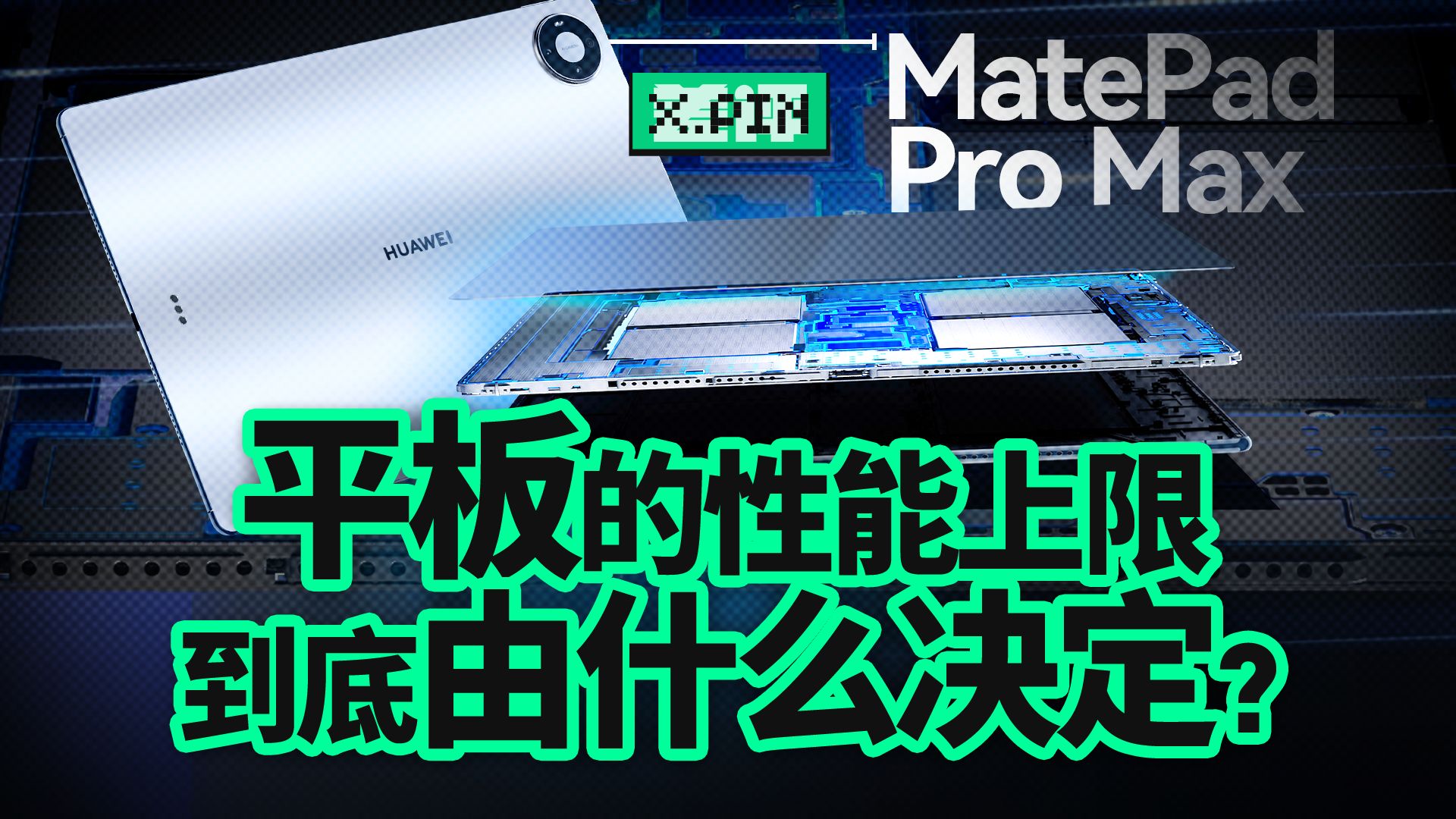 拆开华为MatePad Pro Max，发现它不只有麒麟T93 Pro【差评君】