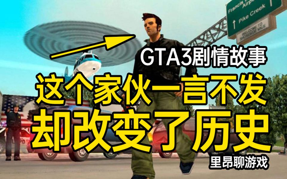 [图]【里昂聊游戏】GTA3小哑巴传奇 6分钟完整剧情解说