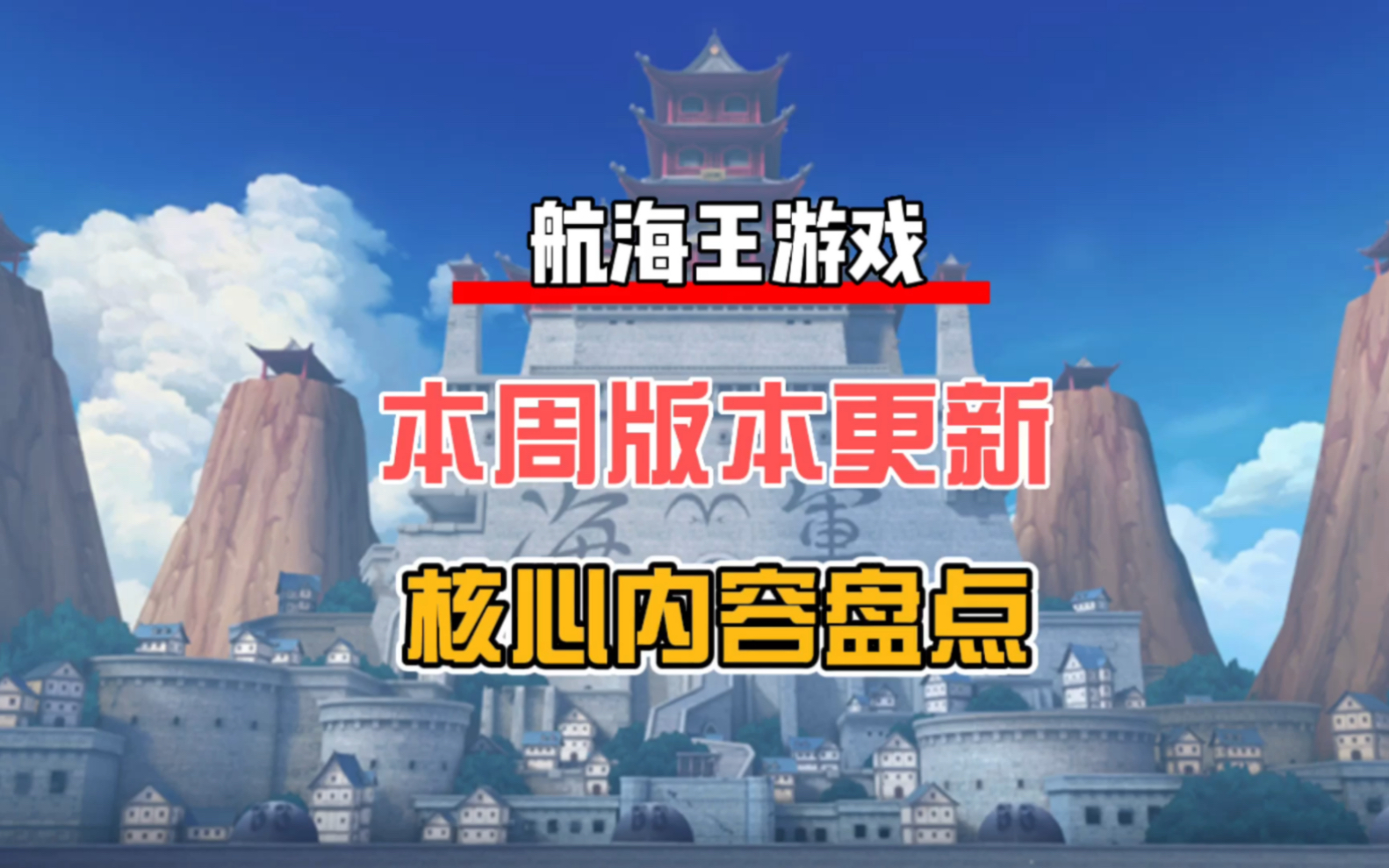 航海王热血航线:本周版本更新公告上线,核心内容盘点手游情报