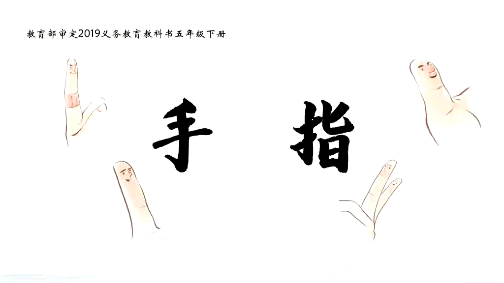五年级下册:《手指》第二课时(含课件教案) 名师优质公开课 教学实录