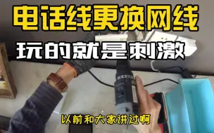 Tải video: 电话线换网线