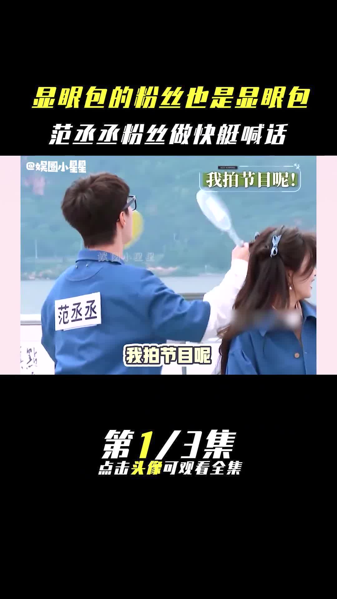 果然粉随正主,一时分不清 #范丞丞 和粉丝谁更显眼 #白鹿 #王鹤棣 #檀