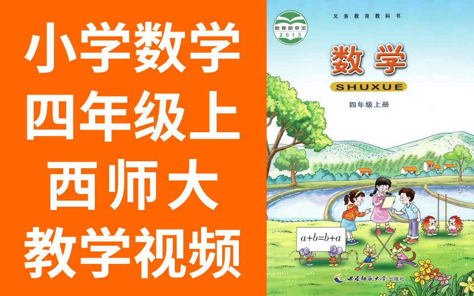 小学数学四年级数学上册 西师大版 数学4年级数学上册数学西师版数学四年级上册数学哔哩哔哩bilibili