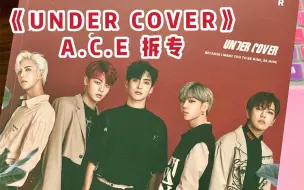 Tải video: 【A.C.E｜UNDER COVER拆专】