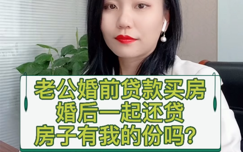 老公婚前贷款买房,婚后继续还贷,这房子有我的份吗?哔哩哔哩bilibili