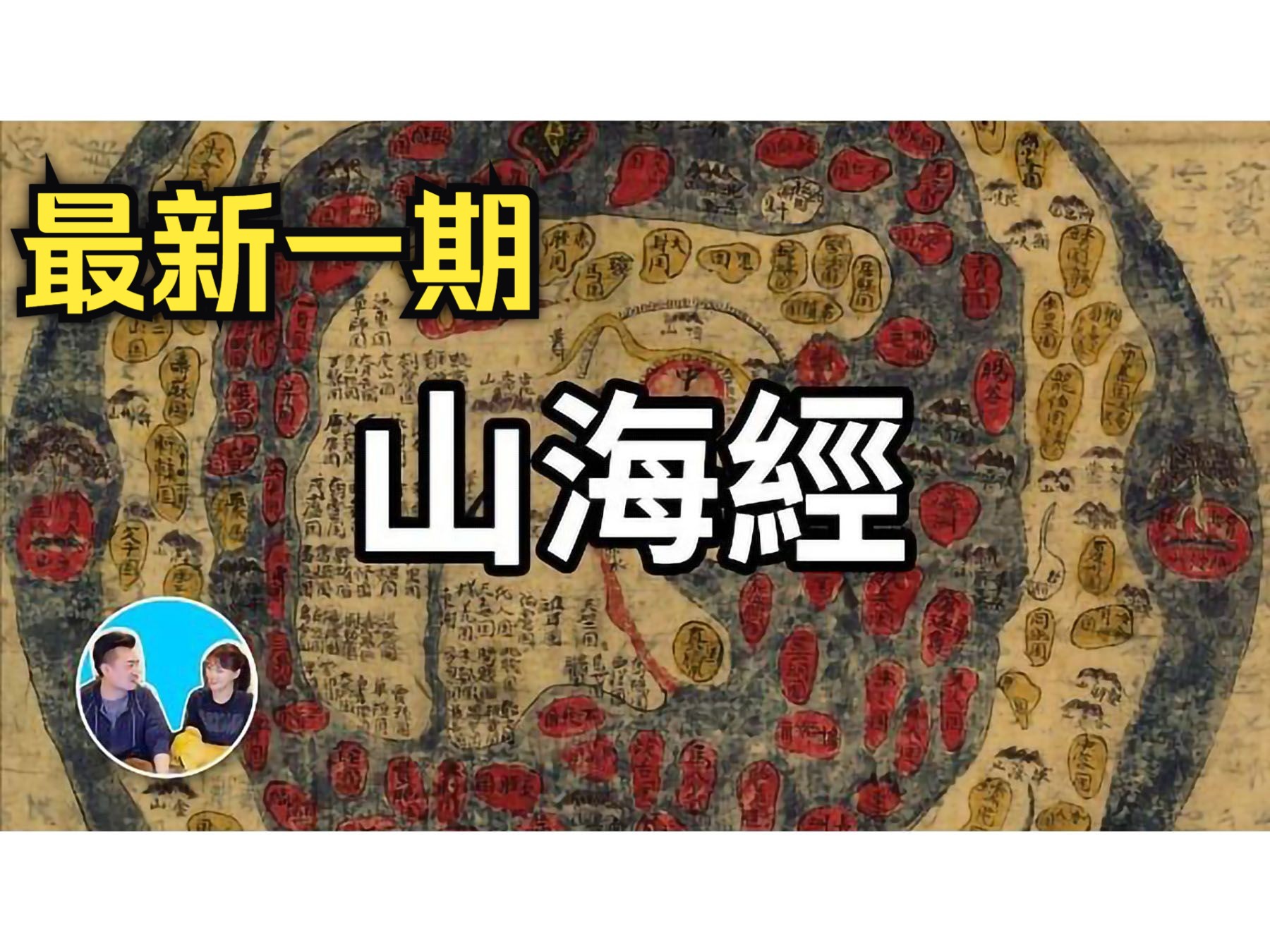 [图]2024/7/10【震撼】上古奇书，描写了6500万年前的古中国 | 老高与小茉