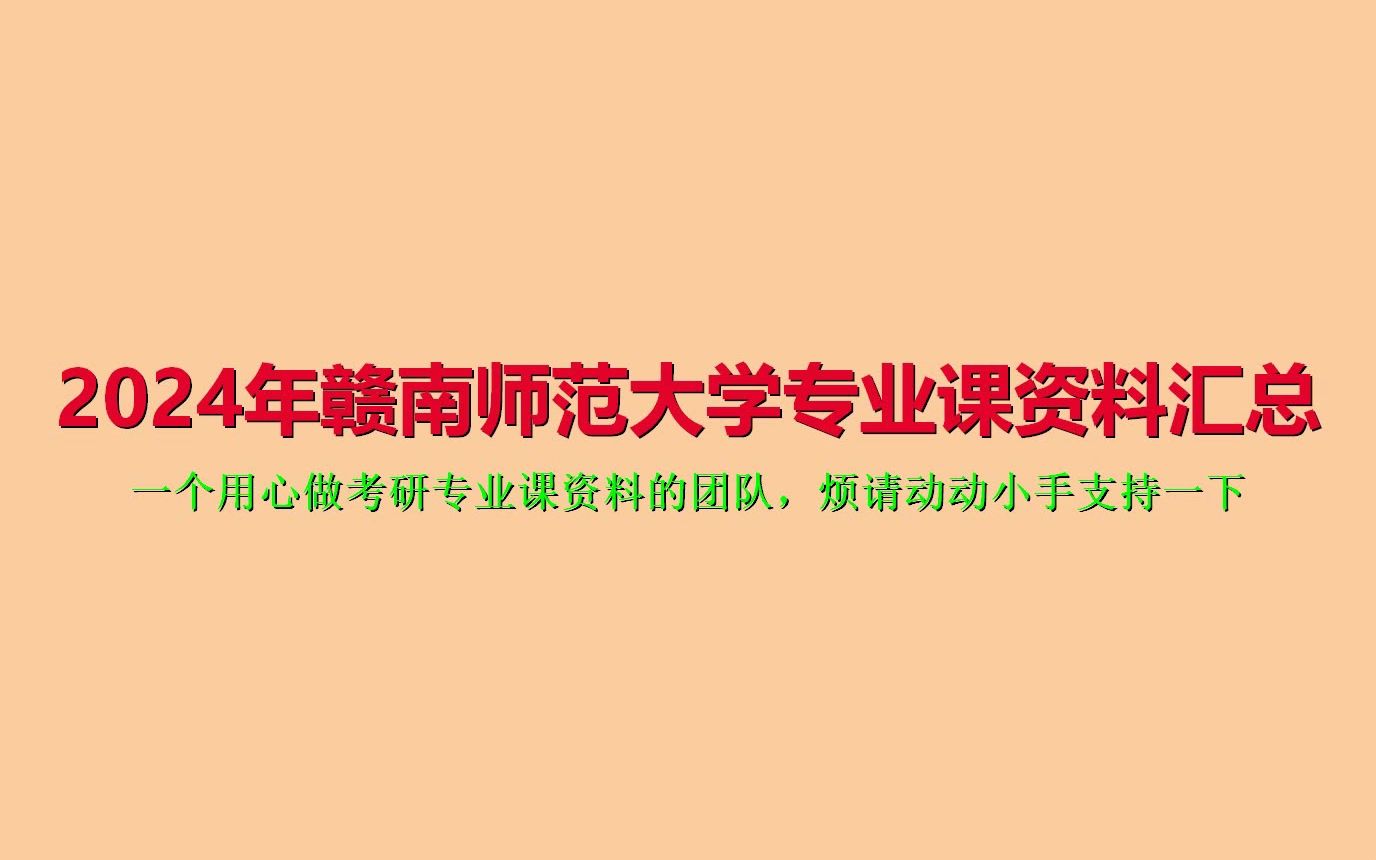 [图](124)【初试】2024年赣南师范大学考研专业课资料