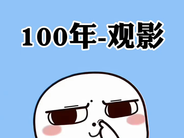 100年后观影 #冷知识 #看电影 #奇怪的知识增加了 一起看电影的软件叫做什么哔哩哔哩bilibili