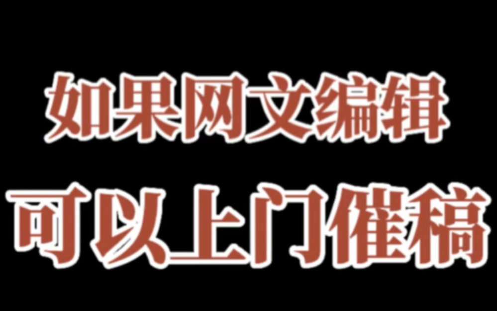 假如网文编辑可以上门催稿,你还会断更吗?哔哩哔哩bilibili