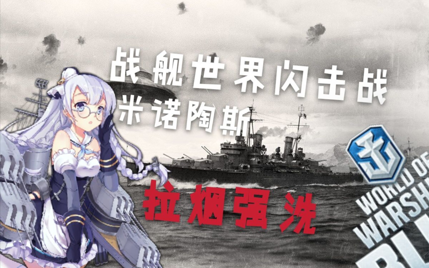 [战舰世界闪击战]皇家海军hms米诺陶斯高能局