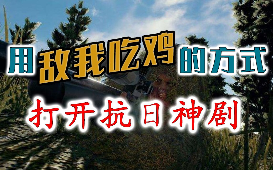 【吃鸡神剧】用"敌我吃鸡"比较"吃鸡"和"神剧"