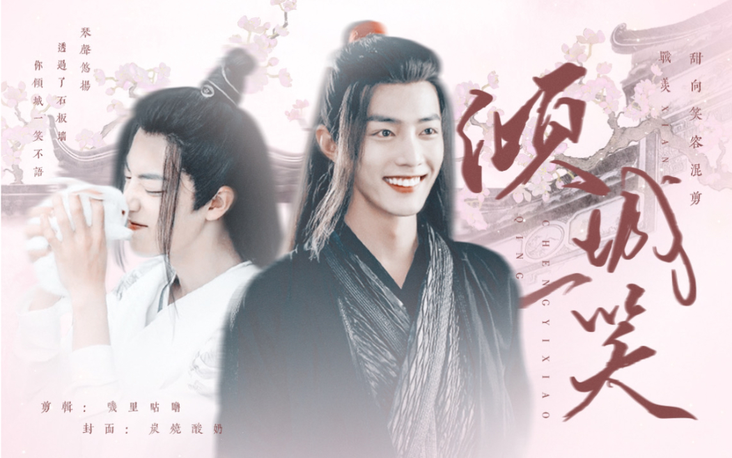 【肖战|战羡】倾城一笑|全剧105个笑容混剪|你的美不止诗词几句