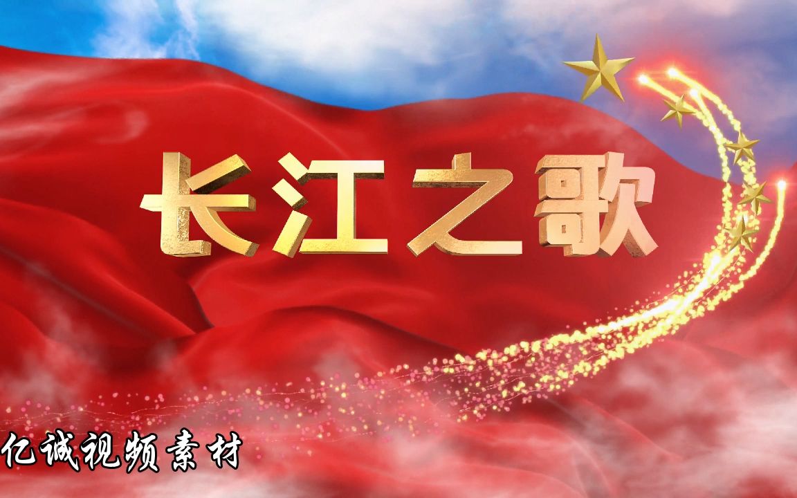 4K《长江之歌》纯音乐配乐成品视频5987238大气恢弘 中国辉煌 美好家园 幸福小康 社会发展 中国强盛 祖国强大 爱国 民族复兴中国梦 舞台背景 歌唱 天安