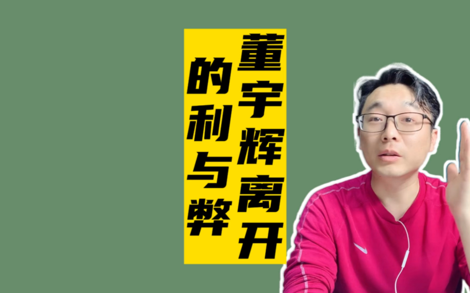 董宇辉离开的利与弊哔哩哔哩bilibili