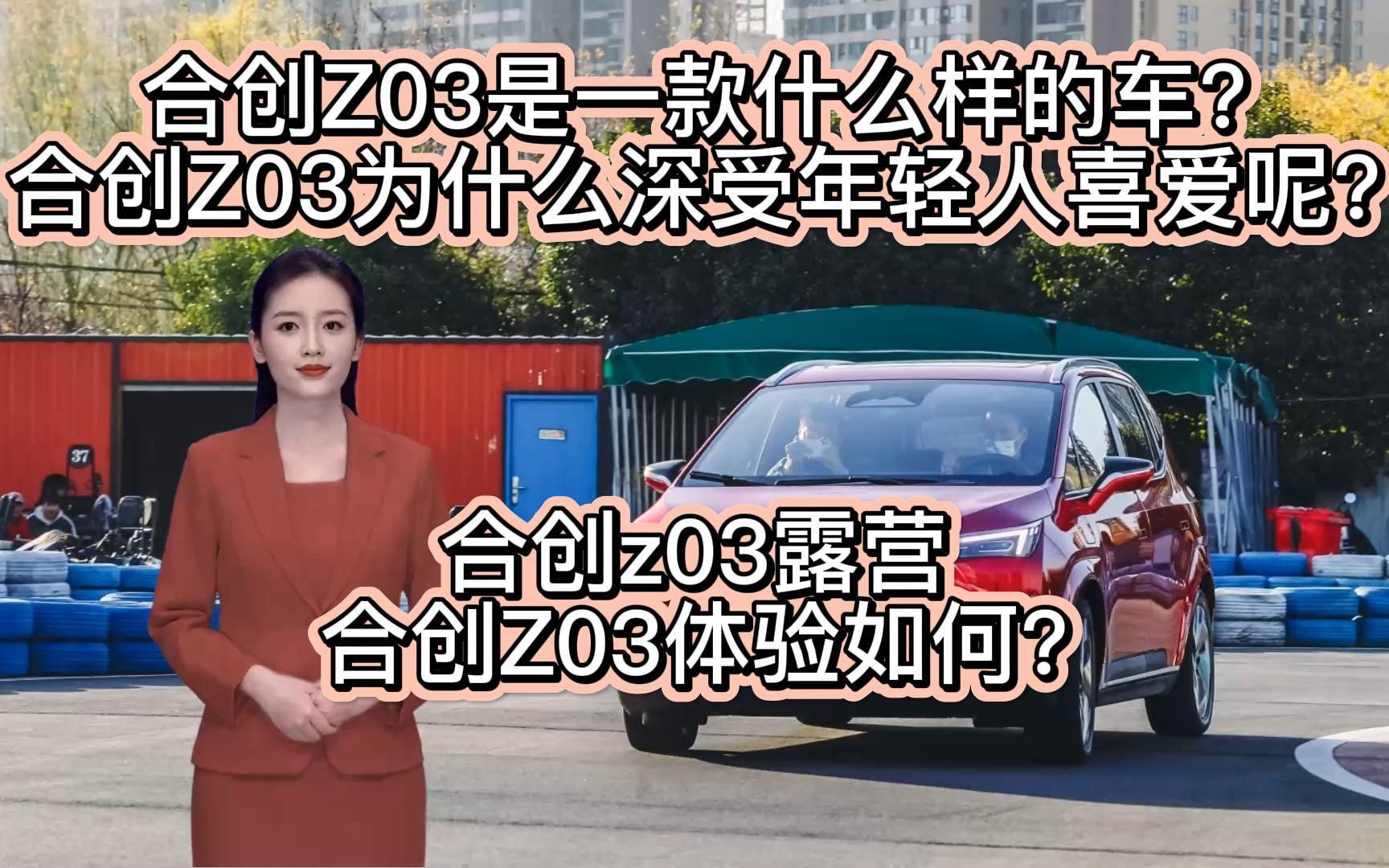 合创Z03是一款什么样的车?合创Z03为什么深受年轻人喜爱呢?合创Z03体验如何?哔哩哔哩bilibili