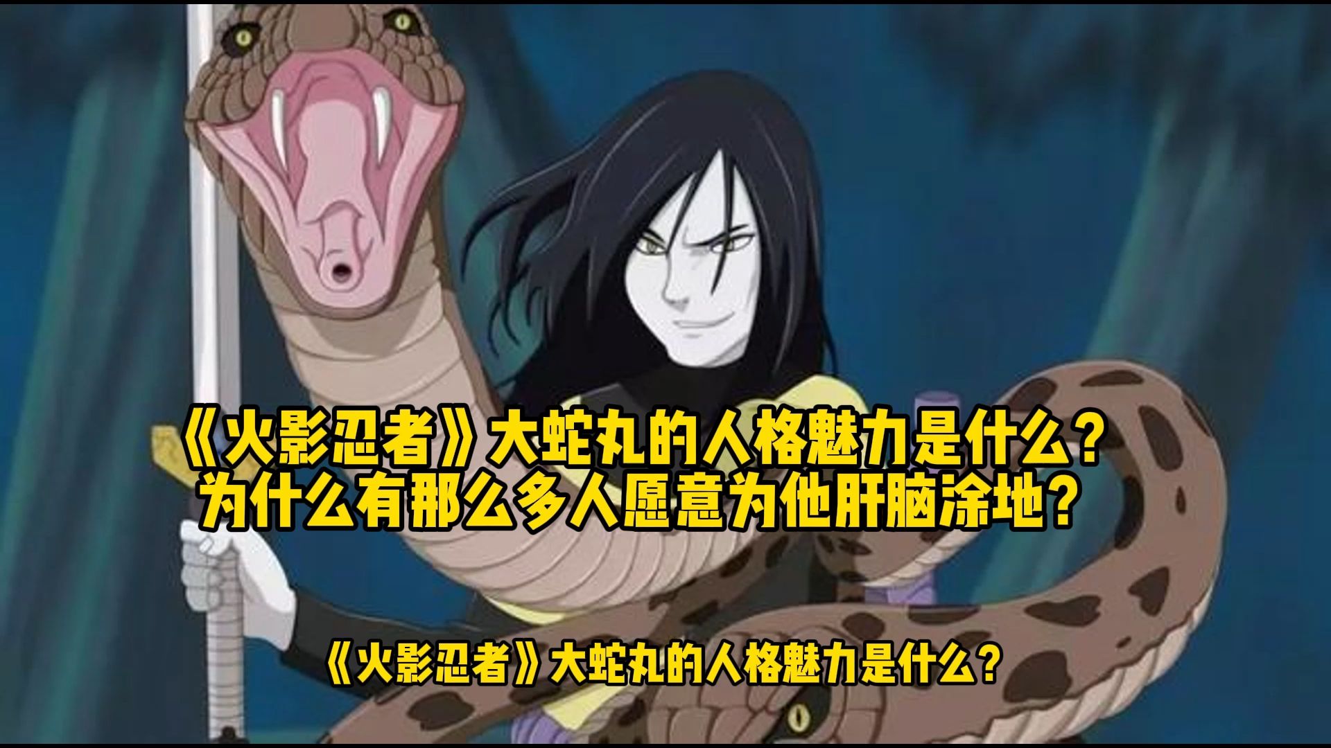 《火影忍者》大蛇丸的人格魅力是什么?