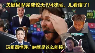 Скачать видео: 梦回巴黎！各主播看IM完成惊天1V4残局，有信息的IM就是这么无解！玩机器惊呼：IM就是这么能接！