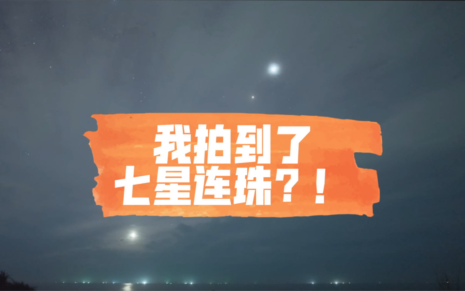 连续早起一周终于拍到了七星连珠!!!哔哩哔哩bilibili