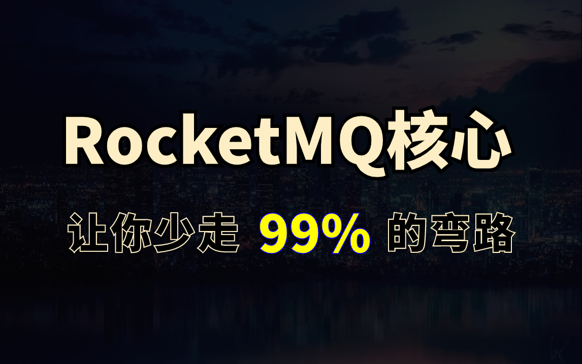 RocketMQ面试9连问 | MQ使用场景、MQ选型、MQ集群架构、MQ事务消息机制、rocketmq原理哔哩哔哩bilibili