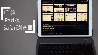 iPad使用技巧分享（二），iPad版Safari浏览器详解