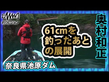 梅雨の池原ダムにモンスター现る! 2/2『DIMPACT 68 奥村和正*梅雨の池原ダム』イントロver【钓りビジョン】その②哔哩哔哩bilibili