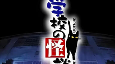 学校怪谈1 学校の怪談(1995)_哔哩哔哩_bilibili