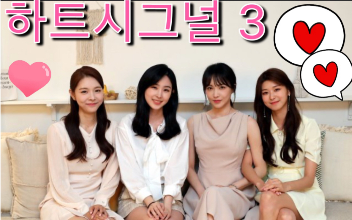 【heart signal3】朴智贤 李嘉欣 徐敏在 千安娜 4人再聚cp粉圆满了