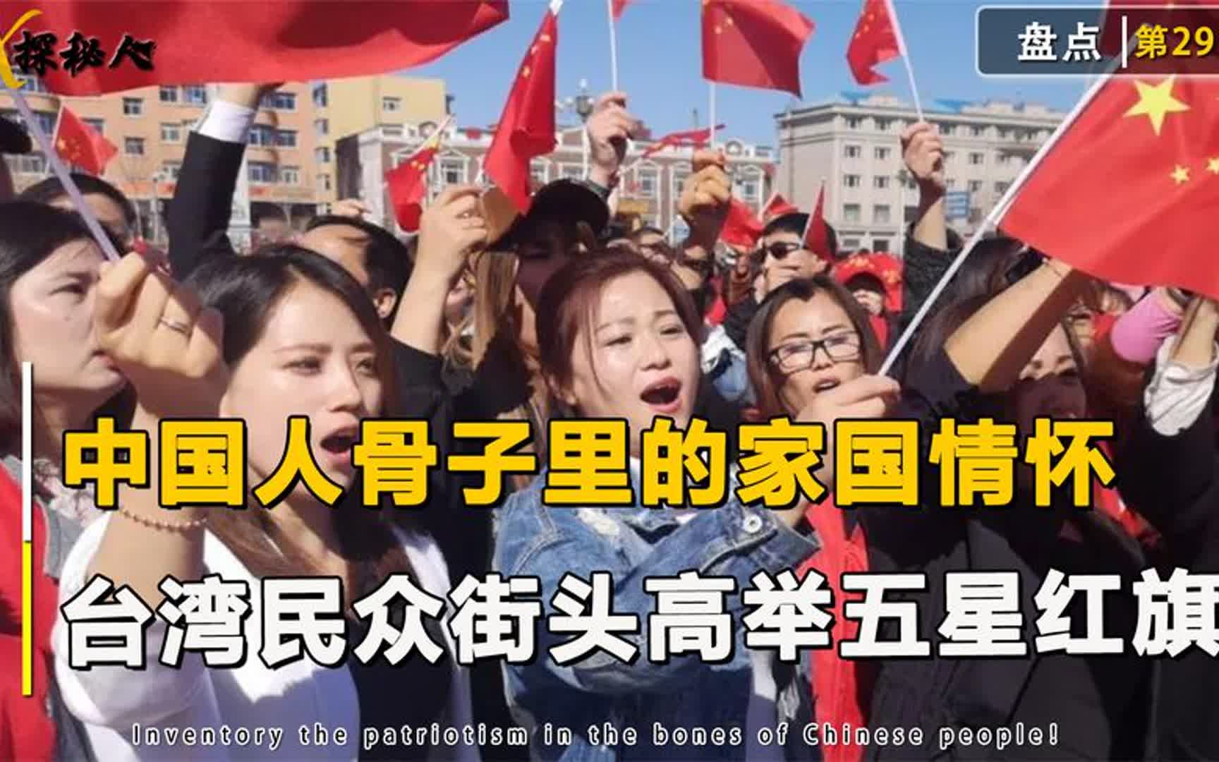 [图]中国人骨子里的家国情怀，台湾民众高举国旗，齐唱义勇军进行曲！