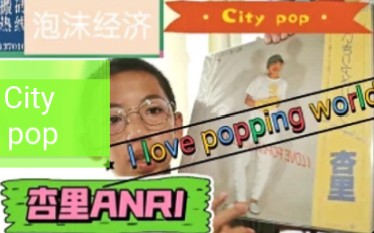 City pop泡沫时代的歌手,杏里ANRI,82年专辑.哔哩哔哩bilibili